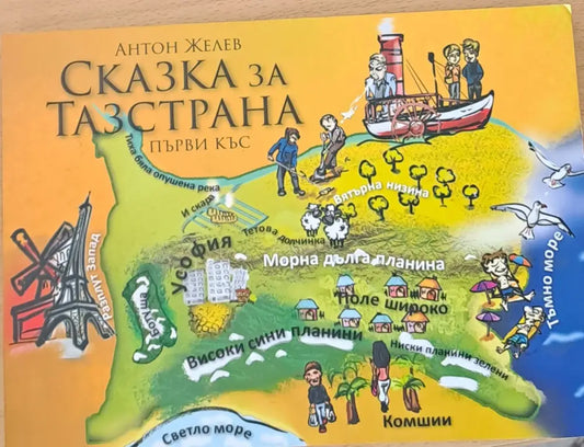 Сказка за тазстрана - Книги