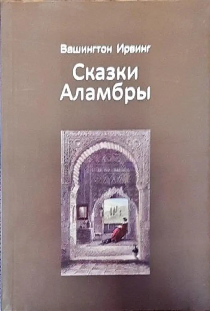 Сказки Аламбры - Книги