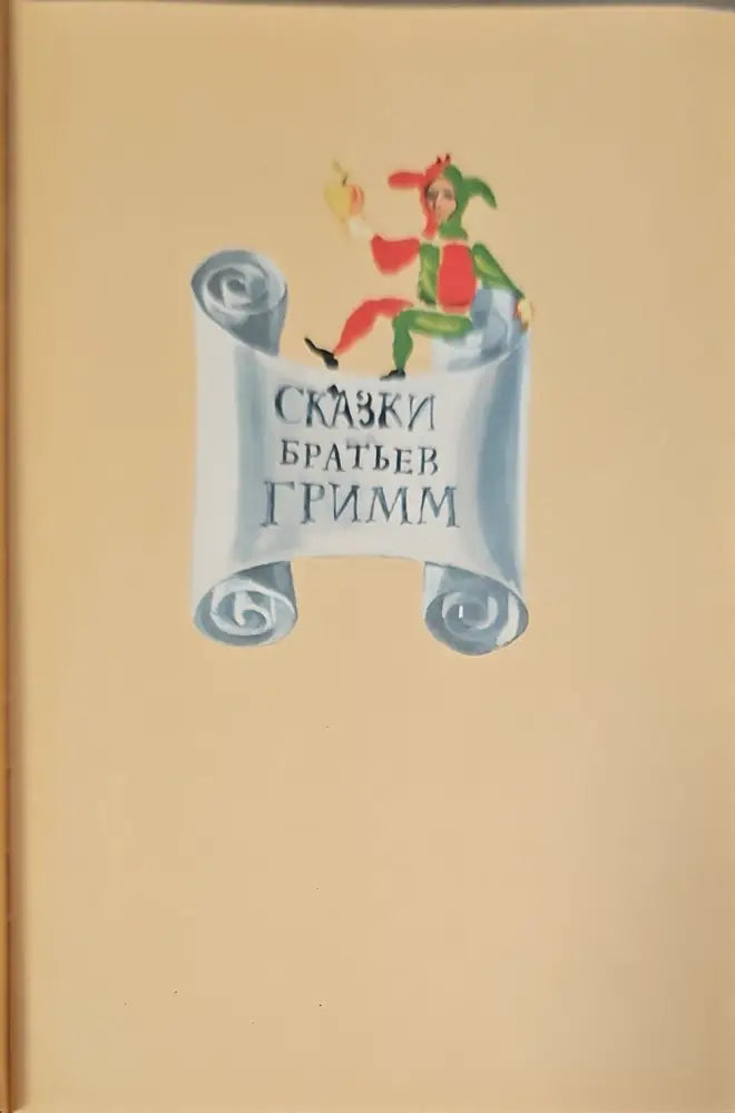 Сказки братьев Грими (147) - Книга