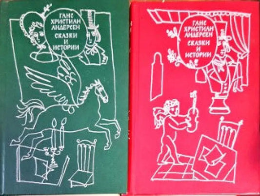 Сказки и истории. Том 1-2 - Книги