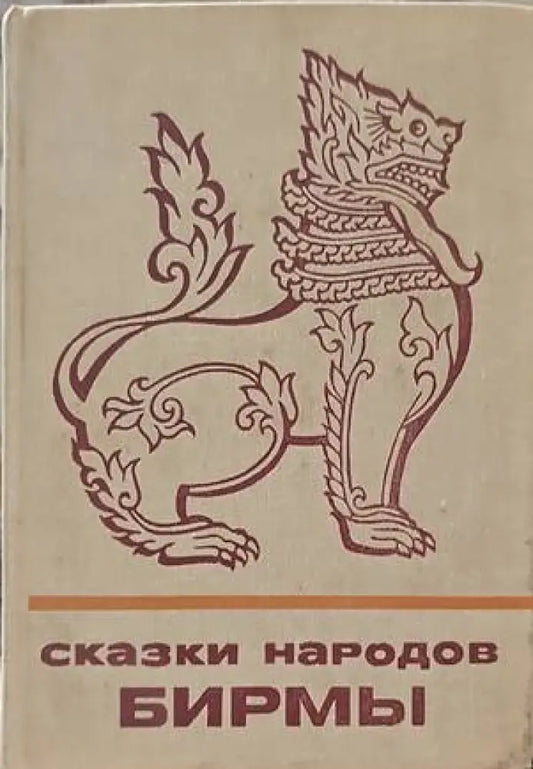 Сказки народов Бирмы - Книги