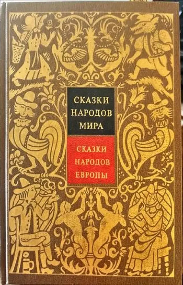 Сказки народов мира. Том 4: Сказки народов Европы - Книги