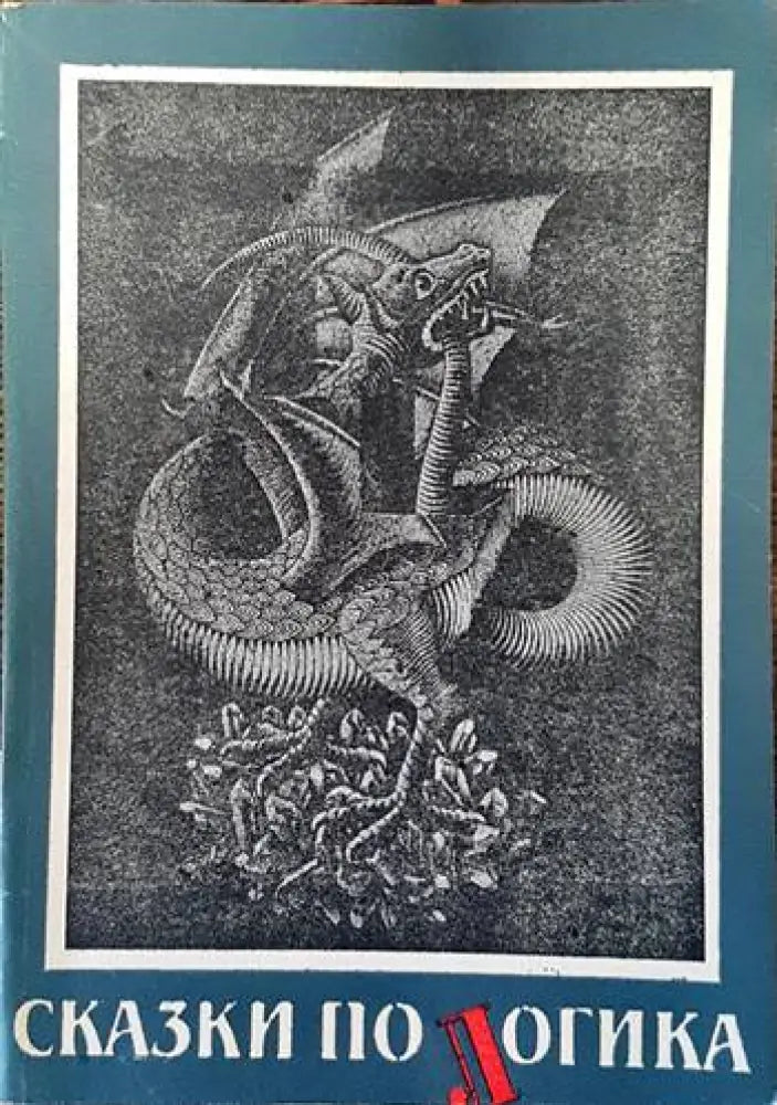 Сказки по логика - Книги
