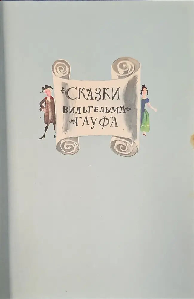 Сказки вильгельма гауфа (144) - Книга