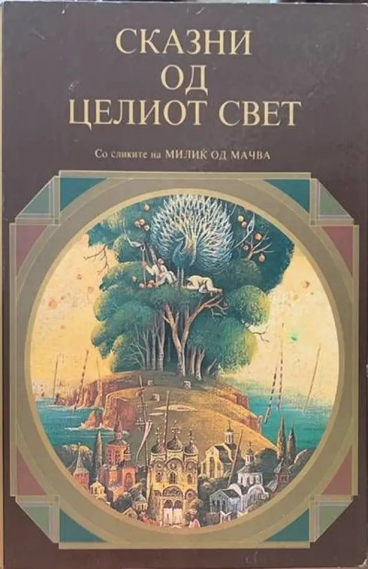 Сказни од целиот свет - Книги