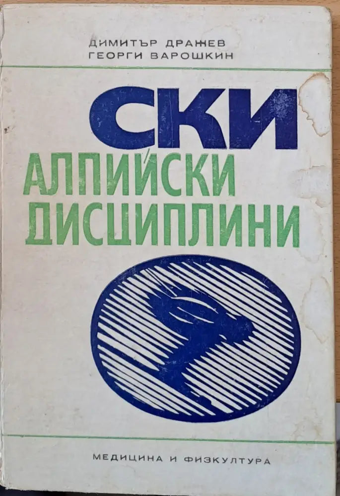 Ски алпийски дисциплини - Книги