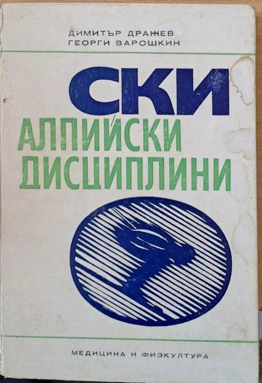 Ски алпийски дисциплини - Книги