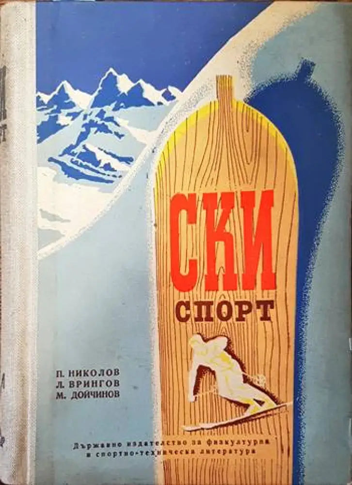 Ски спорт - Книги