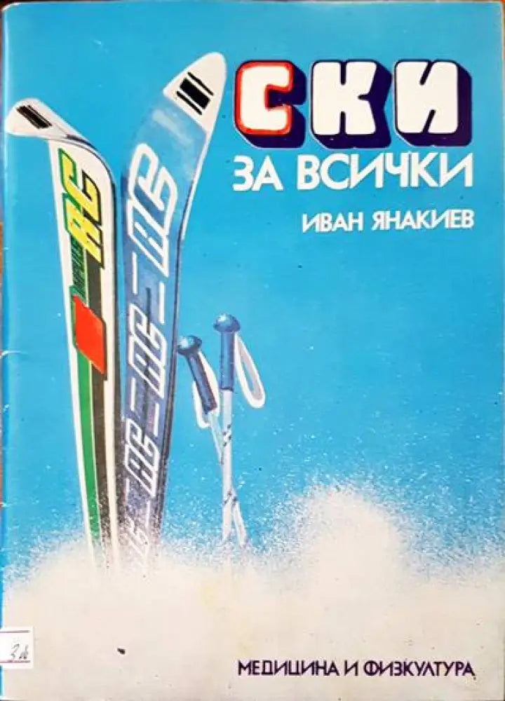 Ски за всички - Книги