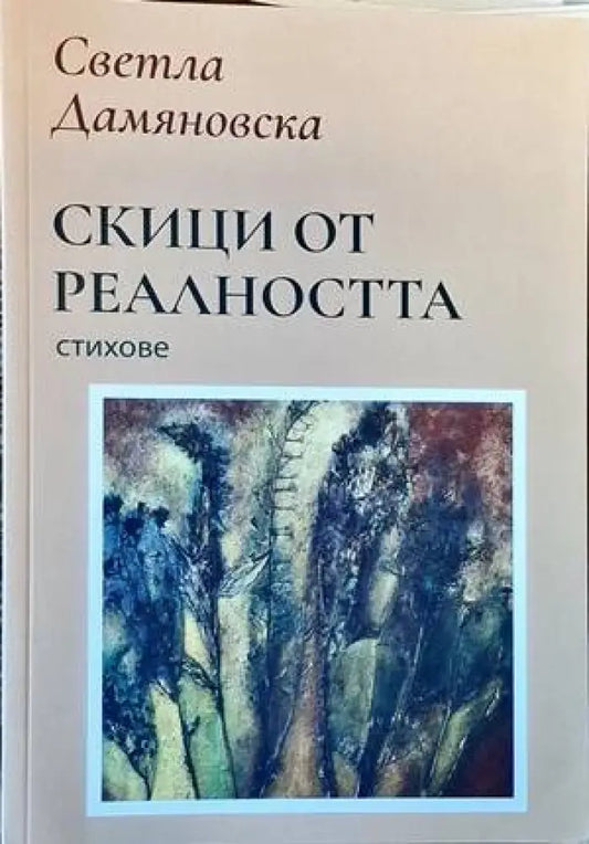 Скици от реалността - Книги