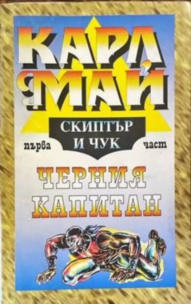 Скиптър и чук. Част 1 - Книги