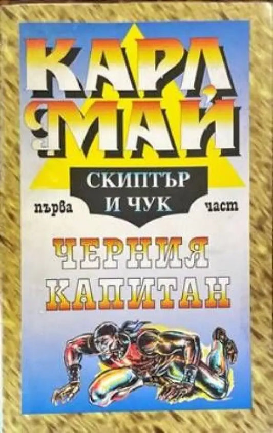 Скиптър и чук. Част 1 - Книги
