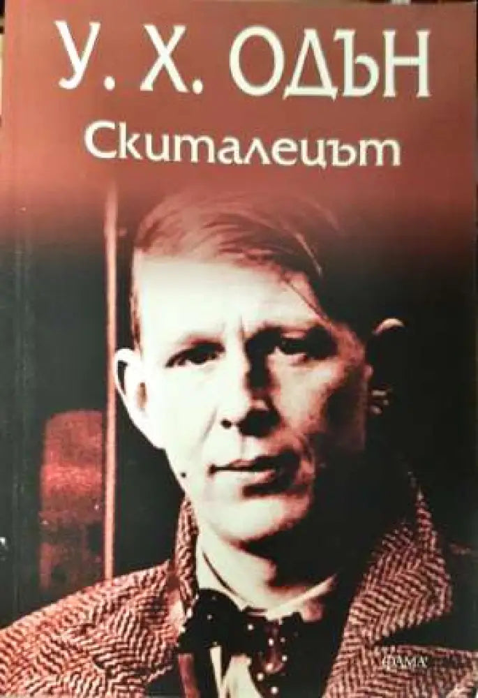 Скиталецът - Уистън Хю Одън (3918) - Книга
