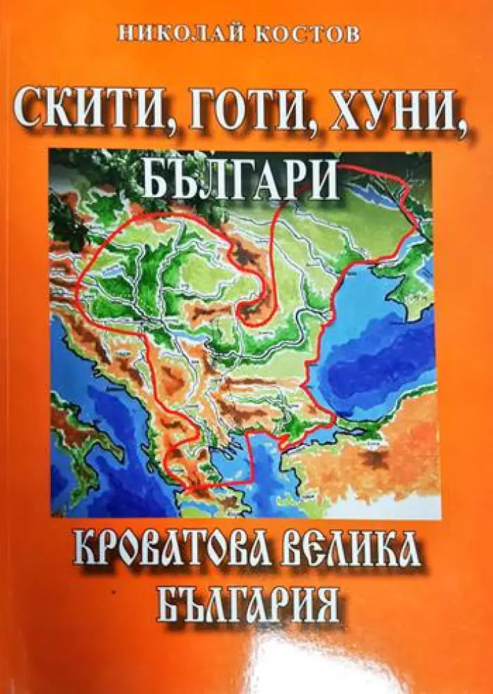 Скити готи хуни българи: Кроватова Велика България (3637) - Книга