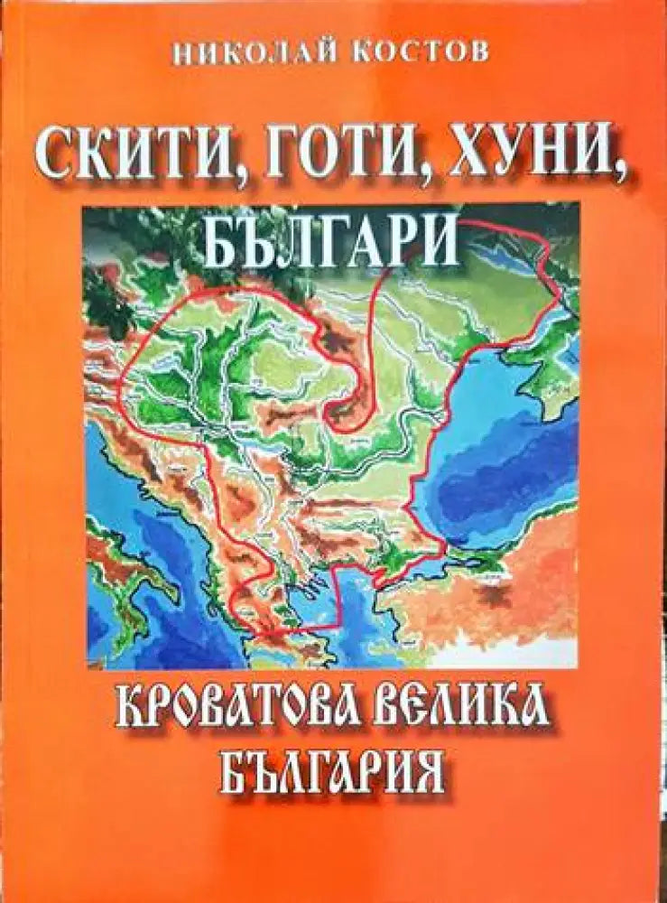 Скити готи хуни българи: Кроватова Велика България - Книги