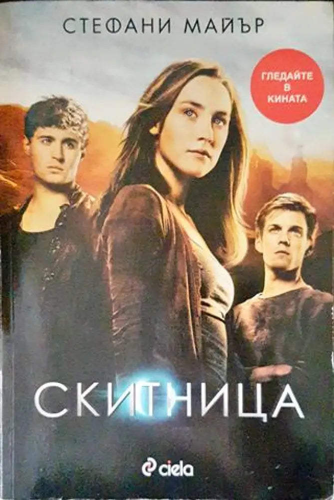 Скитница - Книги