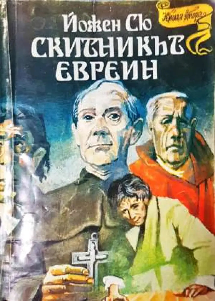 Скитникът евреин. Книга 2 - Йожен Сю (3725) - Книга