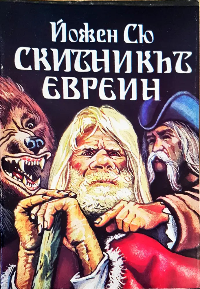Скитникът Евреин - Книги