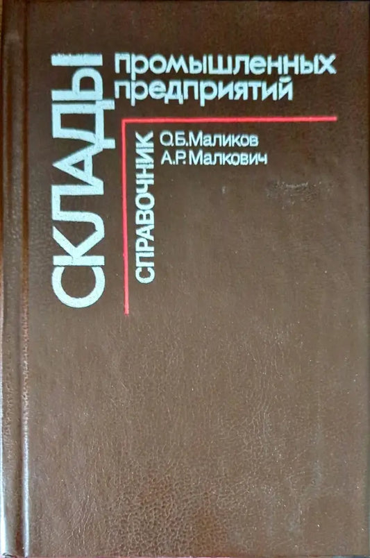 Склады промышленных предприятий - Книги