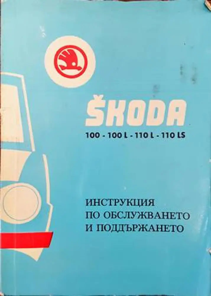 Skoda 100-100 L- 110 L- 110 LS. Инструкция по обслужването и поддържането - Книги