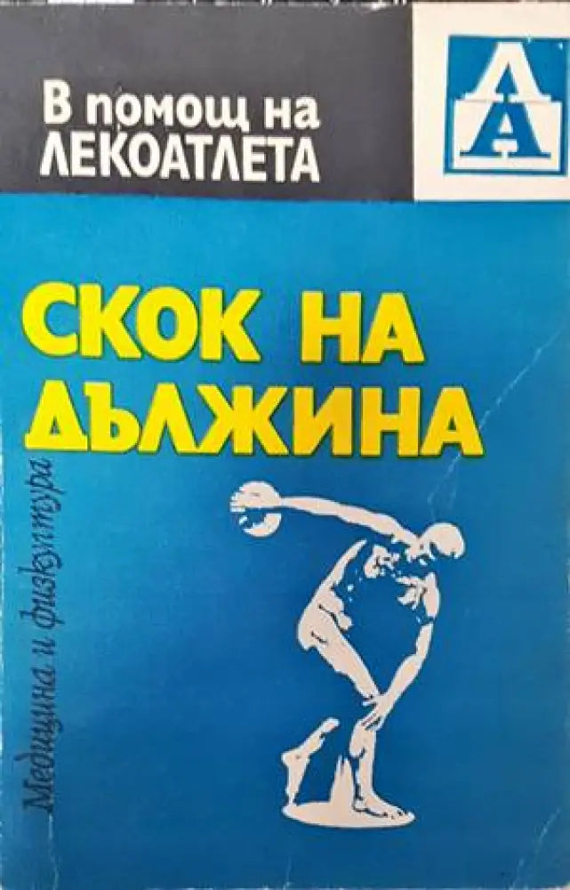 Скок на дължина - Книги