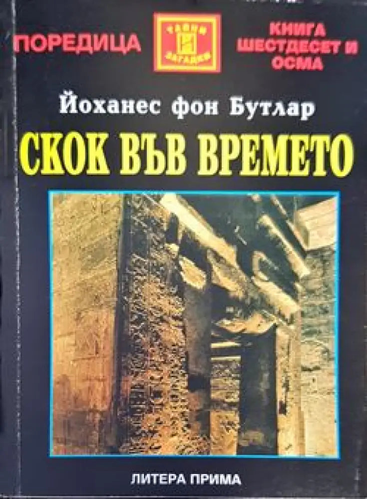 Скок във времето - Книги