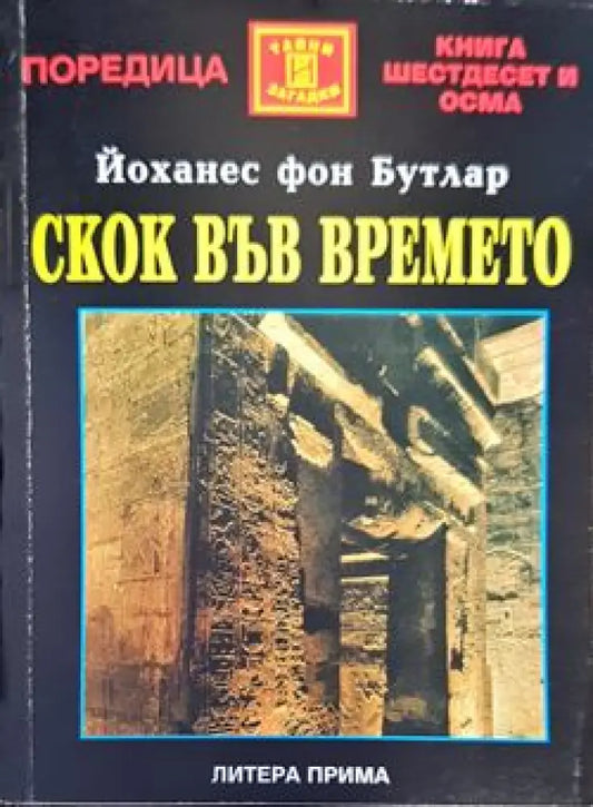 Скок във времето - Книги