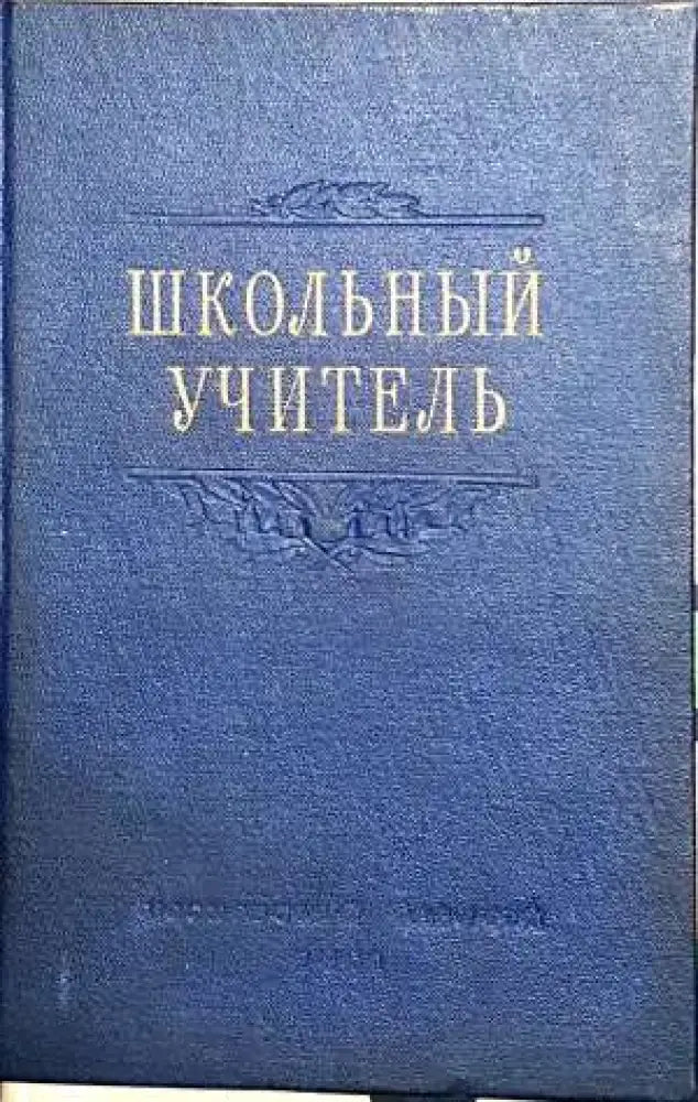 Школънъий учителъ - Книги