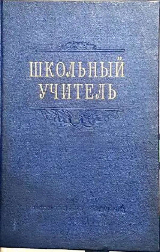 Школънъий учителъ - Книги