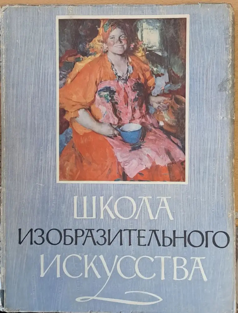 Школа изобразительного искусства (89) - Книга