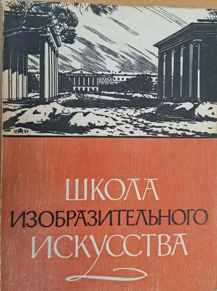 Школа изобразительного искусства - Книги