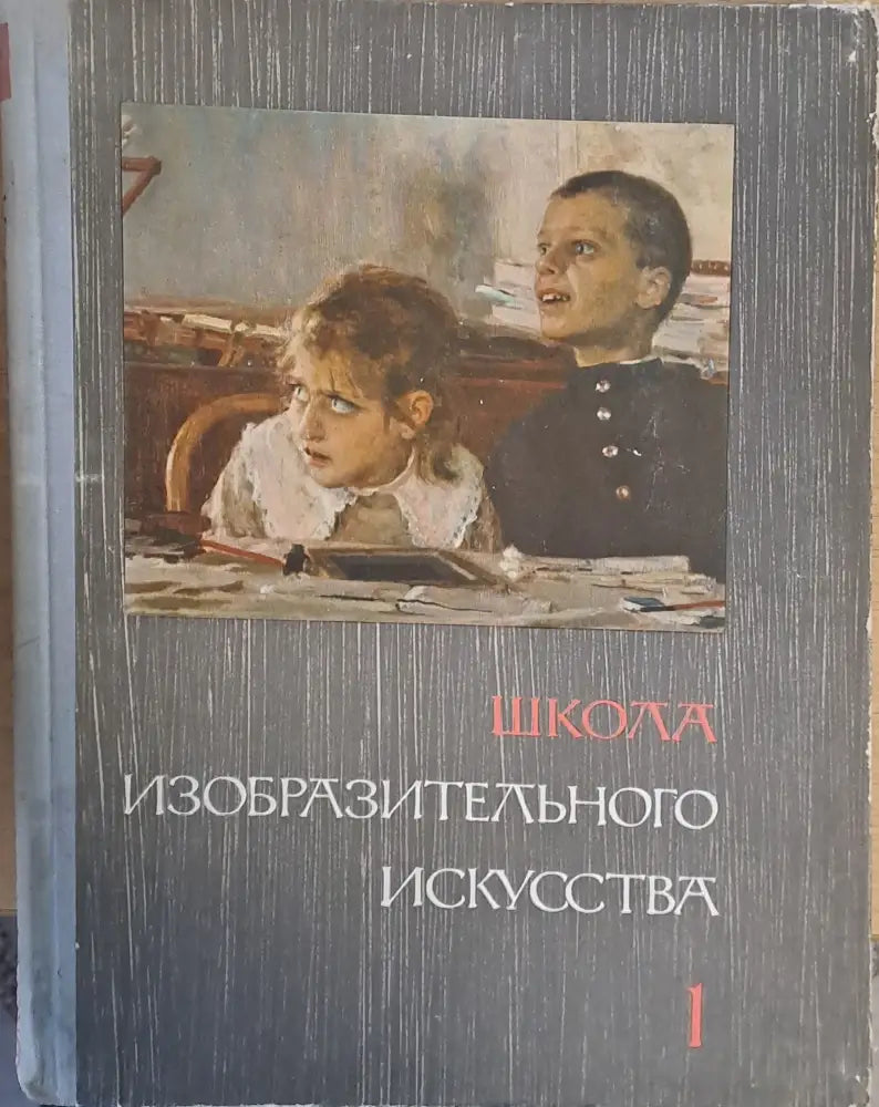 Школа изобразительного искусства выпуск 1 - Книги