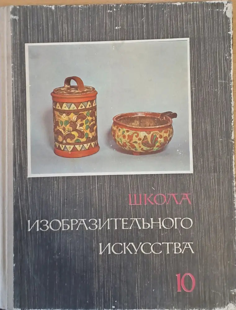 Школа изобразительного искусства выпуск 10 - Книги