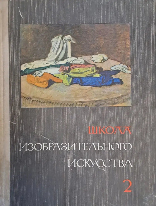Школа изобразительного искусства выпуск 2 - Книги