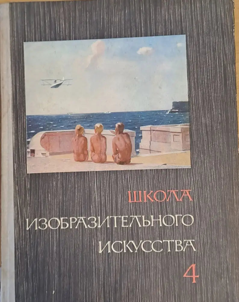 Школа изобразительного искусства выпуск 4 - Книги