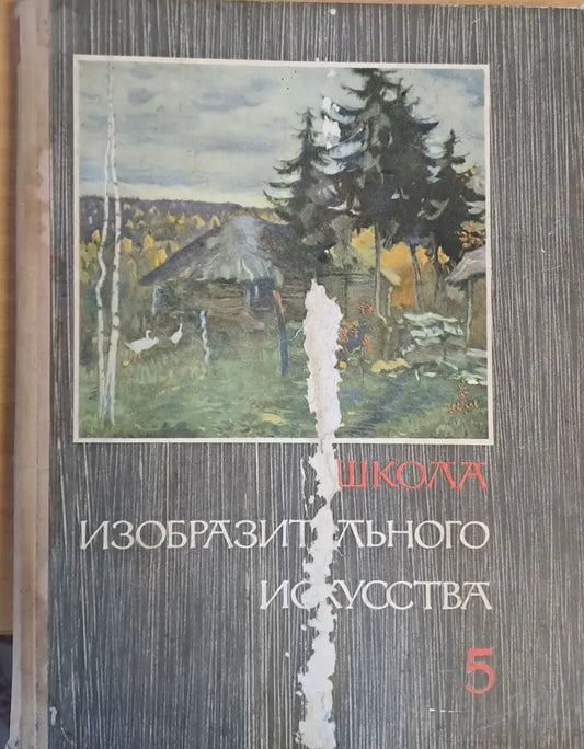 Школа изобразительного искусства выпуск 5 - Книги