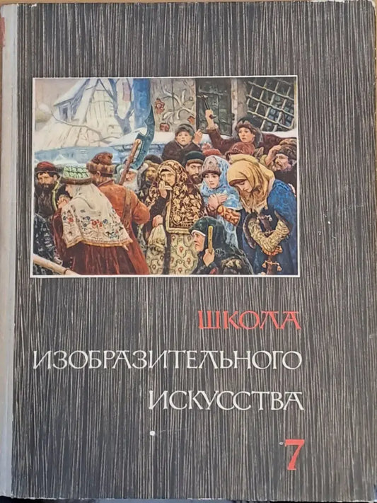 Школа изобразительного искусства выпуск 7 - Книги