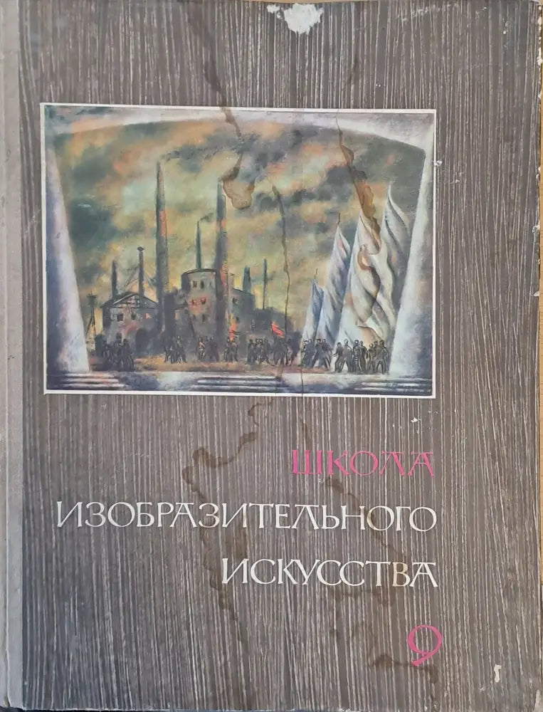 Школа изобразительного искусства выпуск 9 - Книги