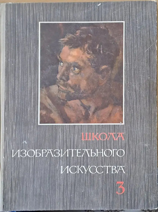 Школа изобразительного искусства выпуск ІІІ - Книги
