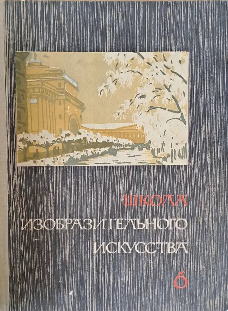 Школа изобразительного искусства выпуск VІ - Книги