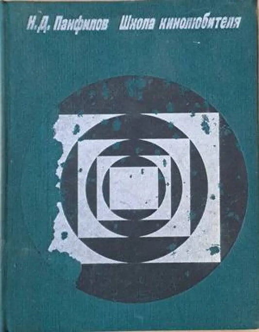 Школа кинолюбителя - Книги