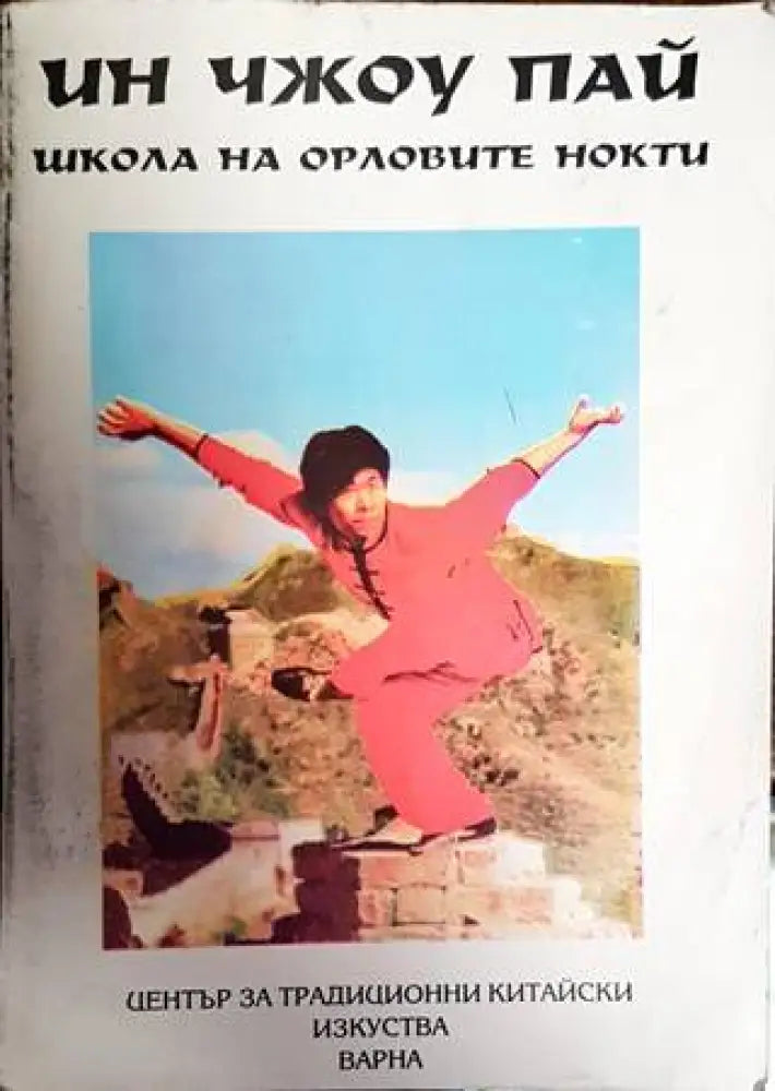 Школа на орловите нокти - Книги