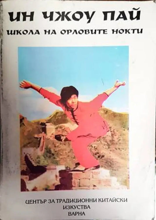 Школа на орловите нокти - Книги