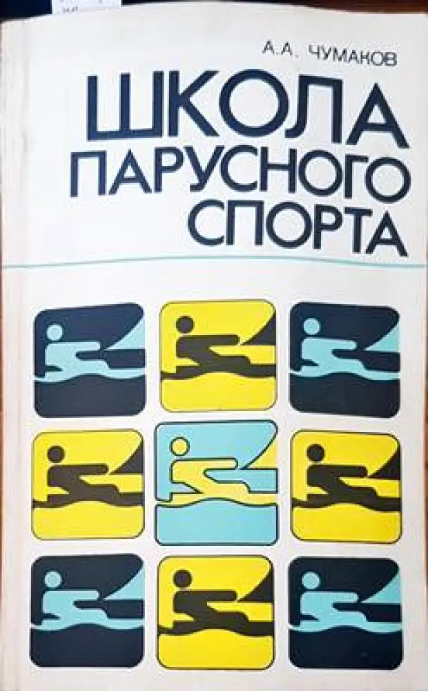 Школа парусного спорта - Книги