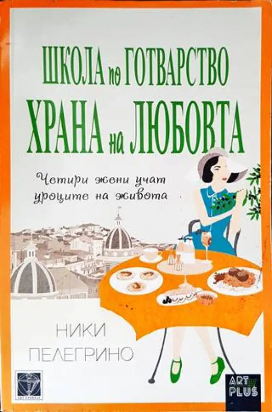 Школа по готварство ’Храна на любовта’ (2020) - Книга