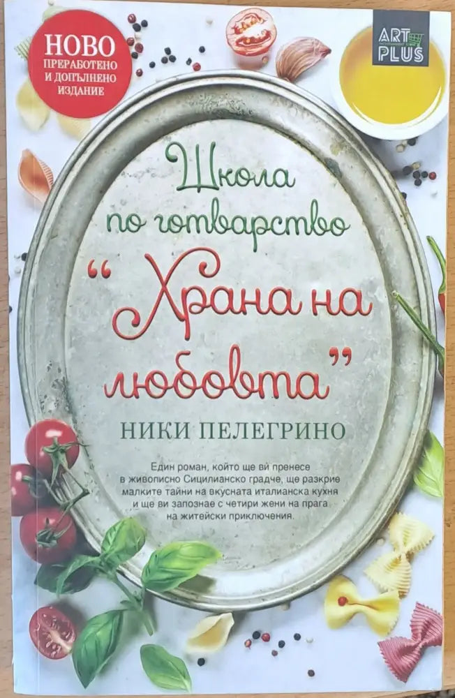 Школа по готварство ’Храна на любовта’ - Книги