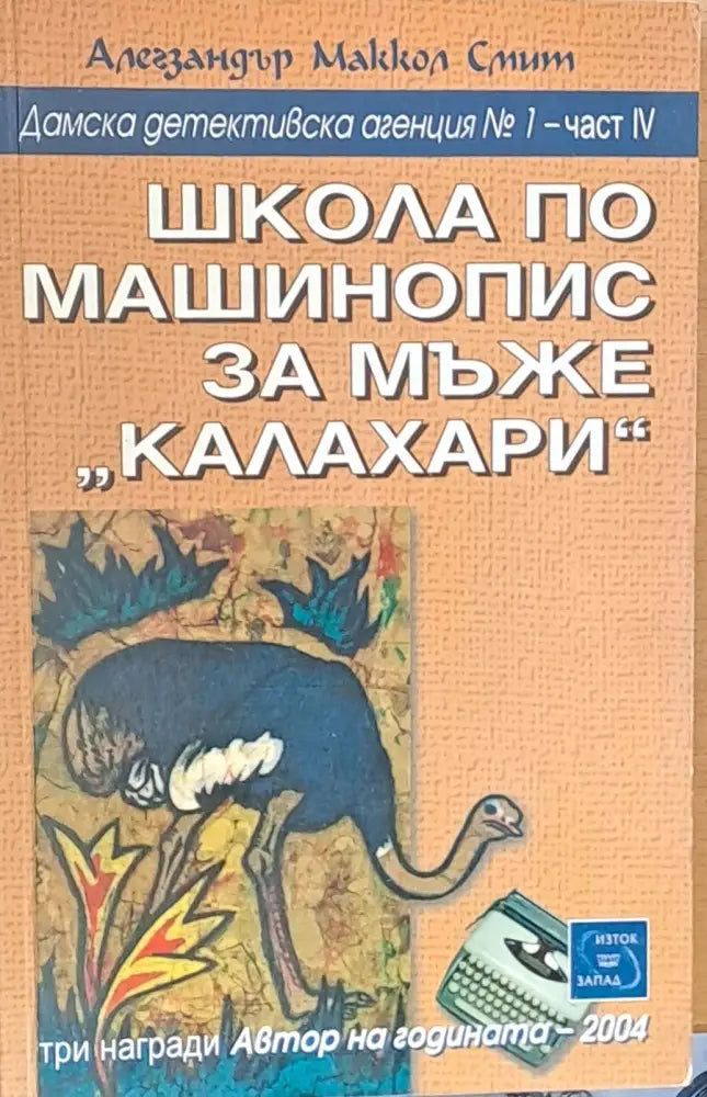 Школа по машинопис за мъже ’калахари’ - Книги
