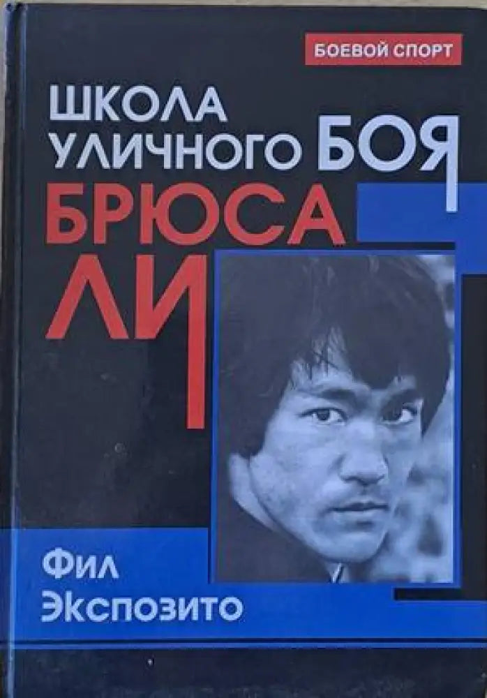 Школа уличного боя Брюса Ли - Книги