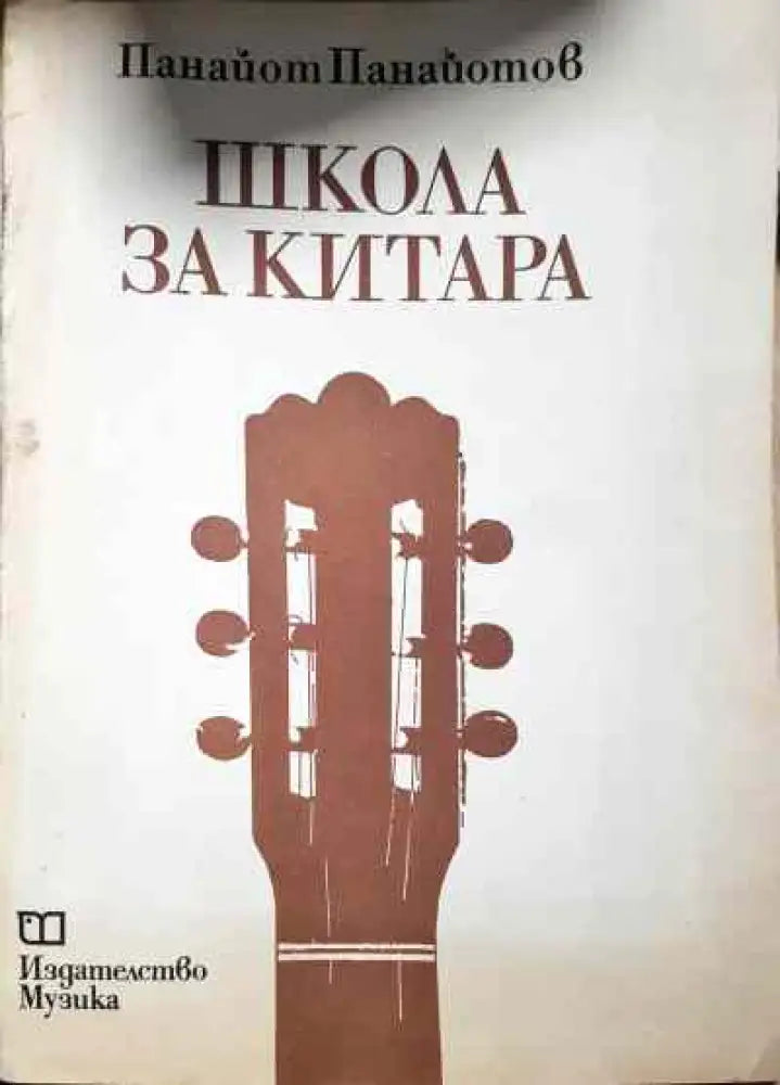 Школа за китара - Книга
