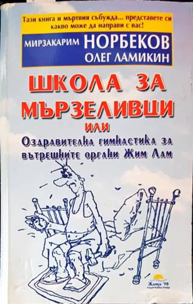 Школа за мързеливци. Част 1 - Книги